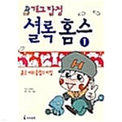 개그탐정 셜록홈스 1