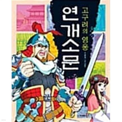 고구려의 영웅 연개소문