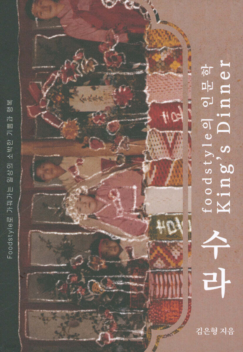 수라, king's dinner