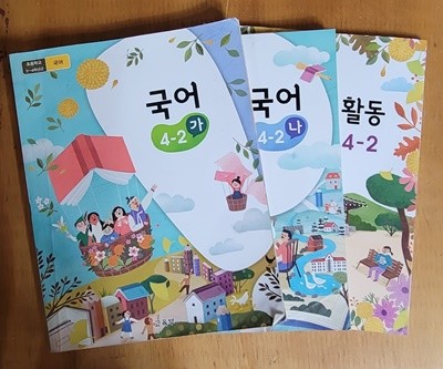 [2015교육과정] 초등학교 교과서 4-2 국어(가, 나) + 국어활동ㅡ> 학습기록됨, 꾸러미 사용함!