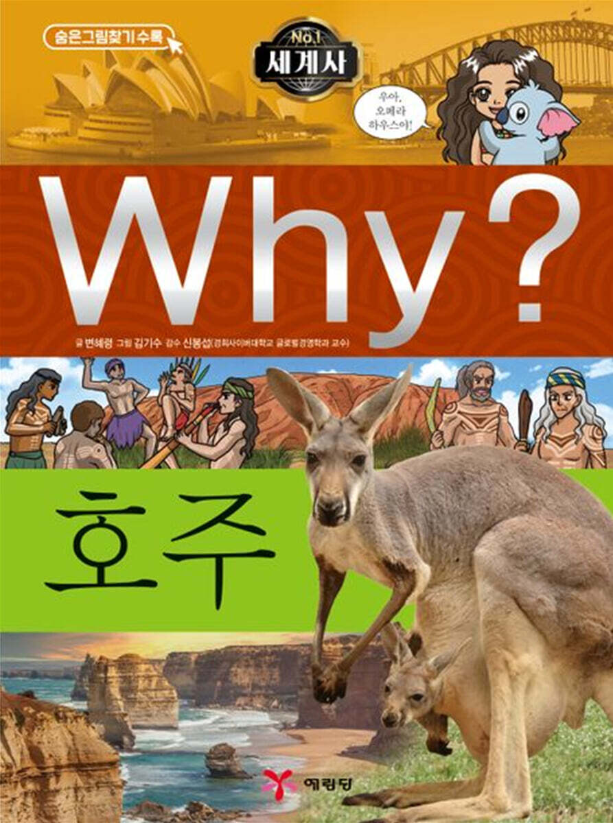 Why? 와이 세계사 호주