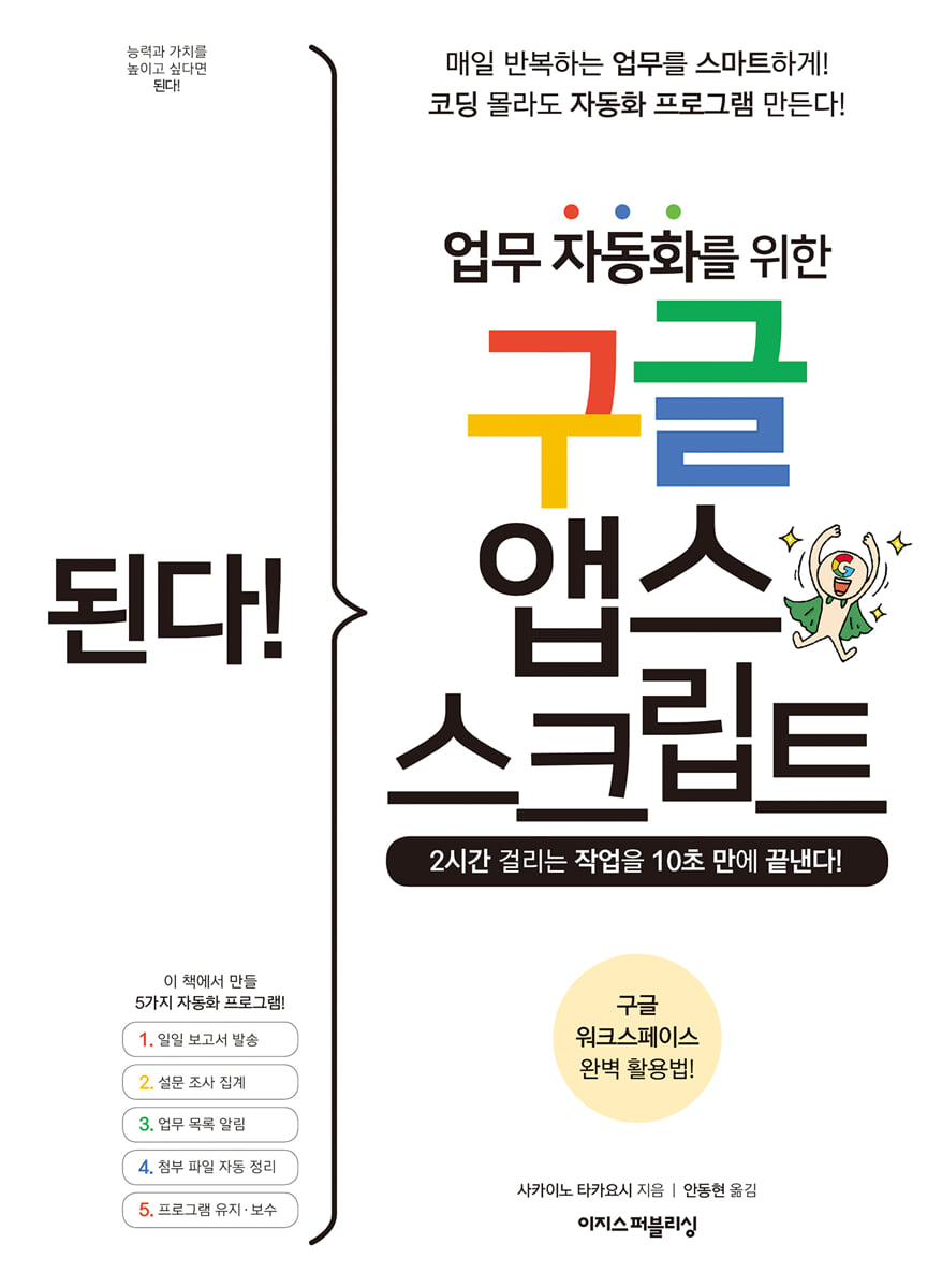 된다! 업무 자동화를 위한 구글 앱스 스크립트 | 사카이노 타카요시 | 이지스퍼블리싱 - 예스24