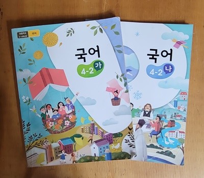 [2015교육과정] 초등학교 교과서 4-2 국어(가, 나)ㅡ> 학습기록됨, 꾸러미 사용함!