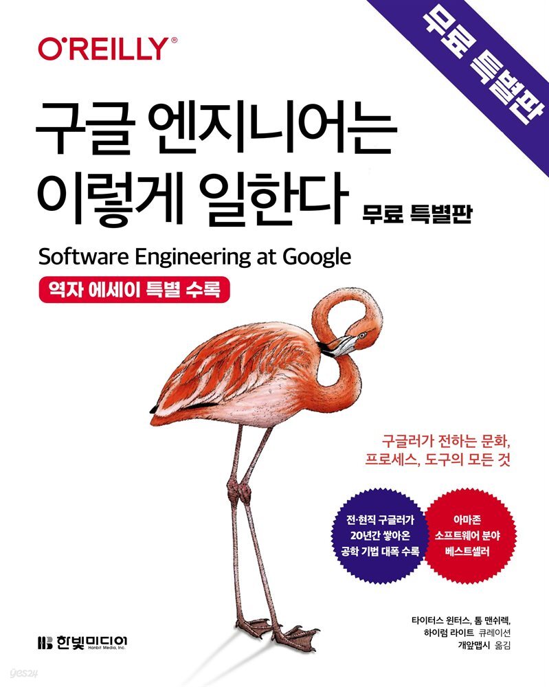 구글 엔지니어는 이렇게 일한다 (무료특별판)