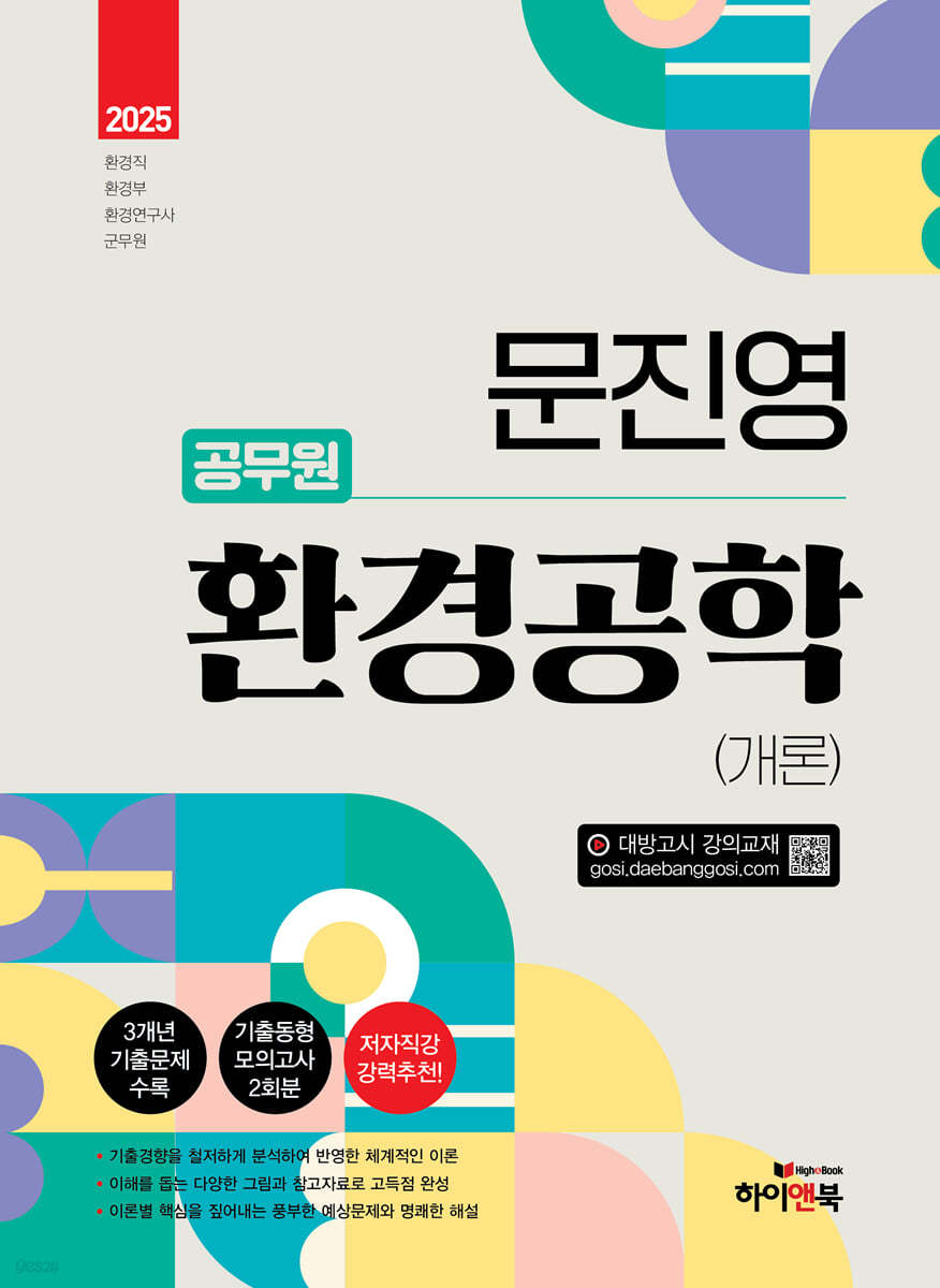 2025 문진영 공무원 환경공학(개론)