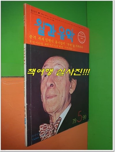 월간음악 1979년 5월호 통권 제99권