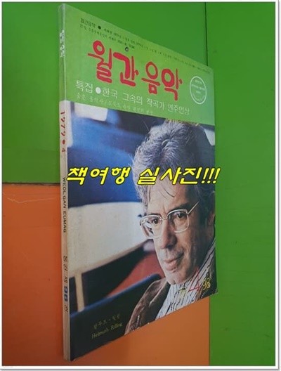 월간음악 1979년 4월호 통권 제98권