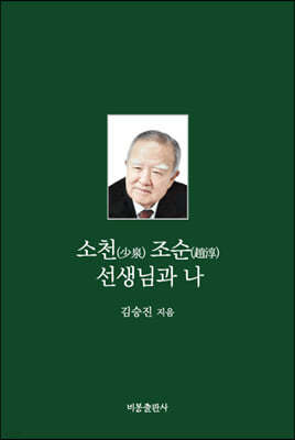 소천(少泉) 조순(趙淳) 선생님과 나