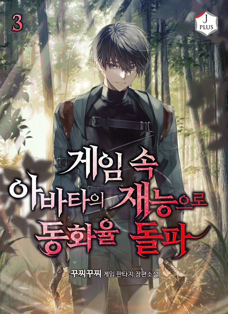 게임 속 아바타의 재능으로 동화율 돌파 3권