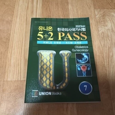 2023대비 유니온 한국의사국가시험 5+2 PASS 7 - 산과.산부인과