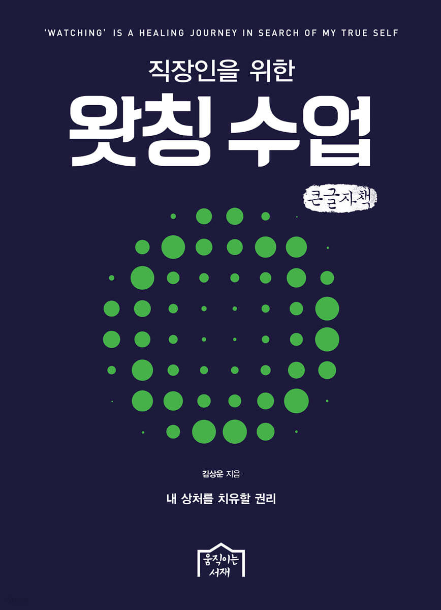 직장인을 위한 왓칭 수업 (큰글자책)