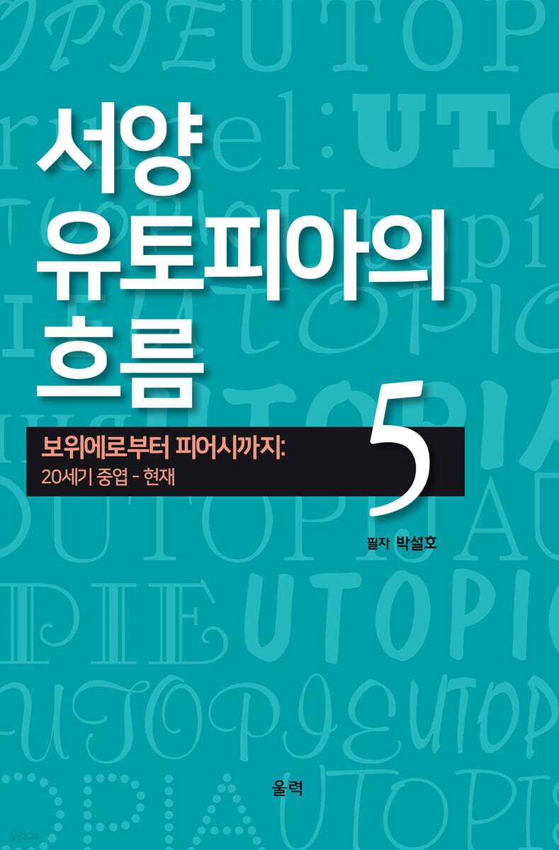 서양 유토피아의 흐름 5