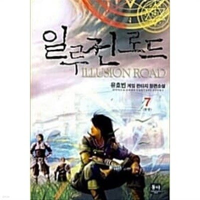 일루전 로드 ILLUSION ROAD 1~7 완결   게임 ******* 북토피아