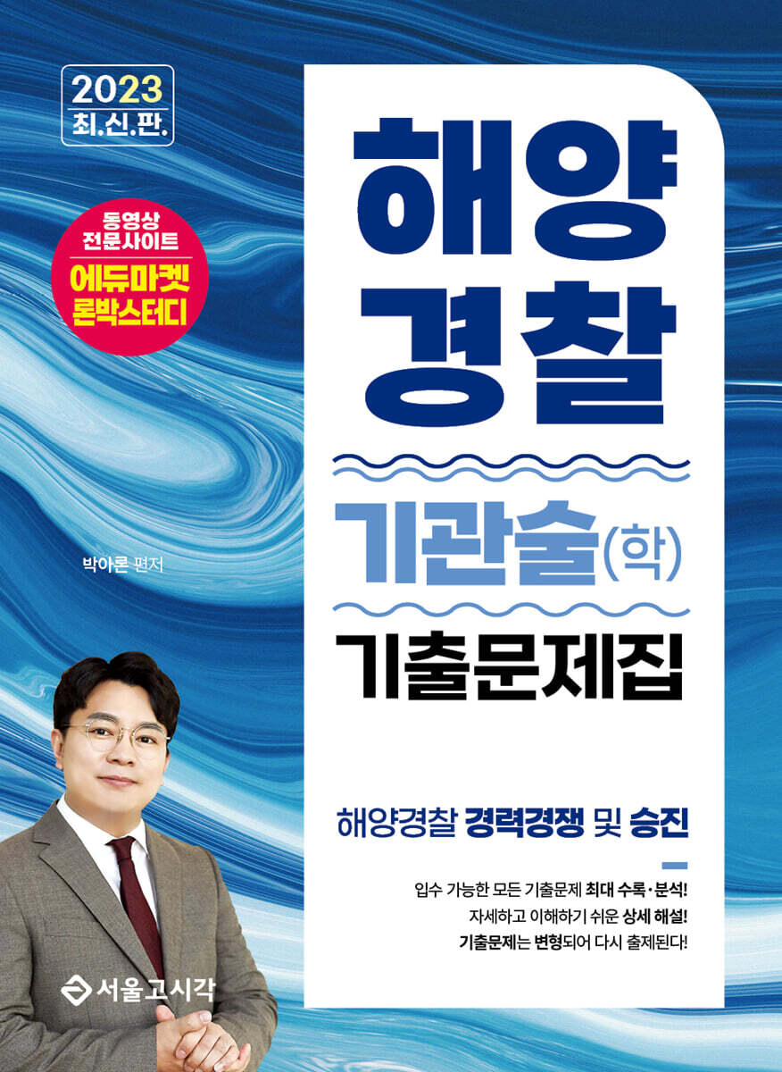 2023 해양경찰 기관술(학) 기출문제집