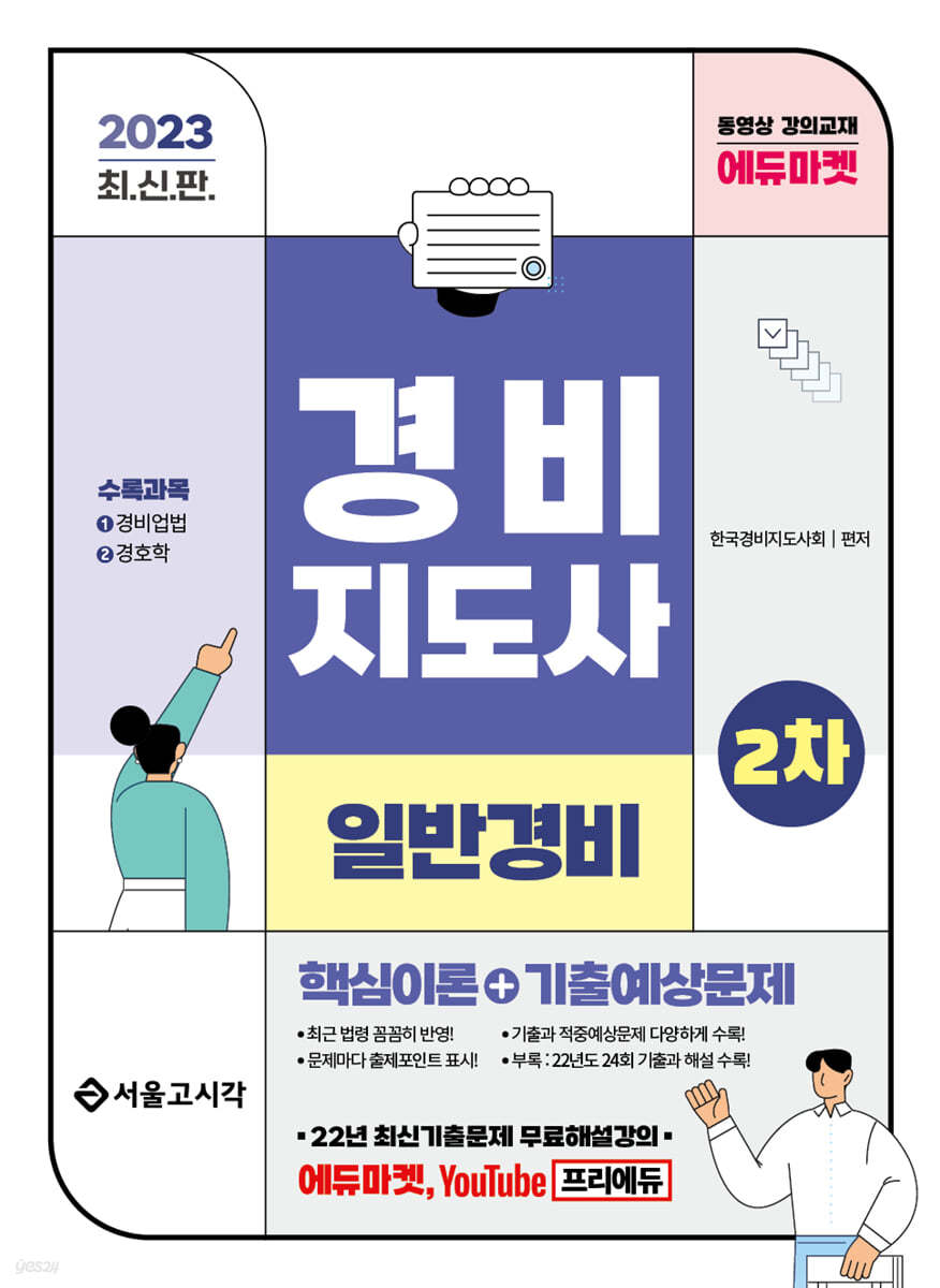 2023 경비지도사 2차 이론정리+기출예상문제(일반경비)