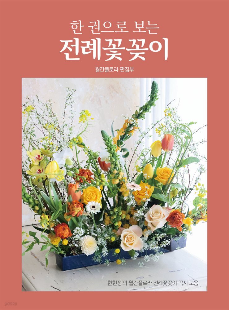 한 권으로 보는 전례꽃꽂이