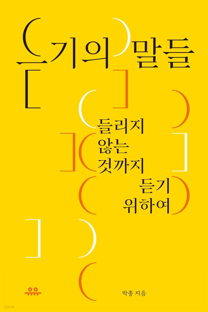 듣기의 말들