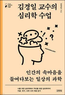김경일 교수의 심리학 수업