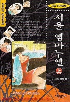 1994년 초판 한희작 성인만화 서울 엠마누엘 상