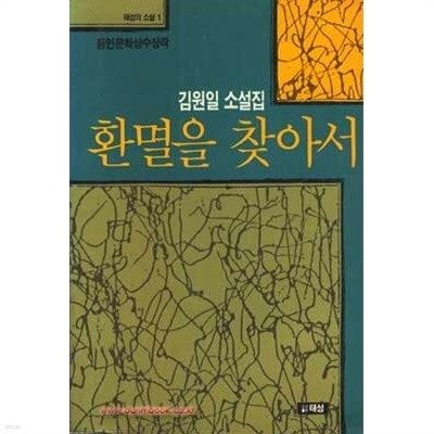 1990년 초판 김원일 소설집 환멸을 찾아서