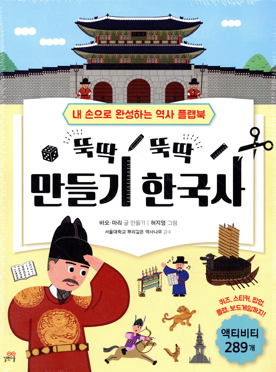 뚝딱 뚝딱 만들기 한국사