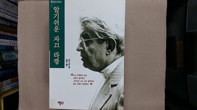 알기쉬운 자끄 라깡,-절판본-