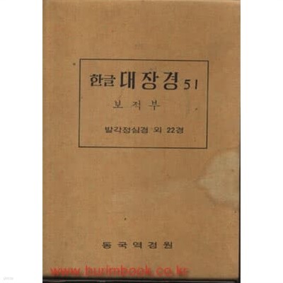 한글대장경 51 보적부 5 (겉케이스 포함)