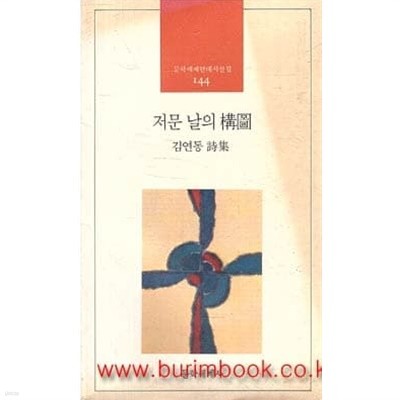 1993년 초판 김연동 시집 저문 날의 구도 문학세계현대시전집 144