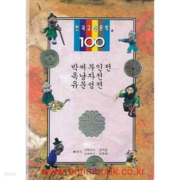 [중고샵] 박씨부인전 옥낭자전 유문성전 (한국고전문학 100 32) - 예스24 [중고샵]박씨부인전 옥낭자전 유문성전 (한국고전문학 100 32) - 예스24