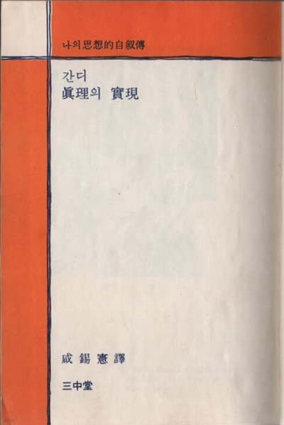 간디 진리의 현실 (1965년판)