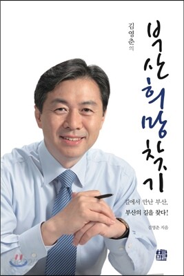 김영춘의 부산희망찾기