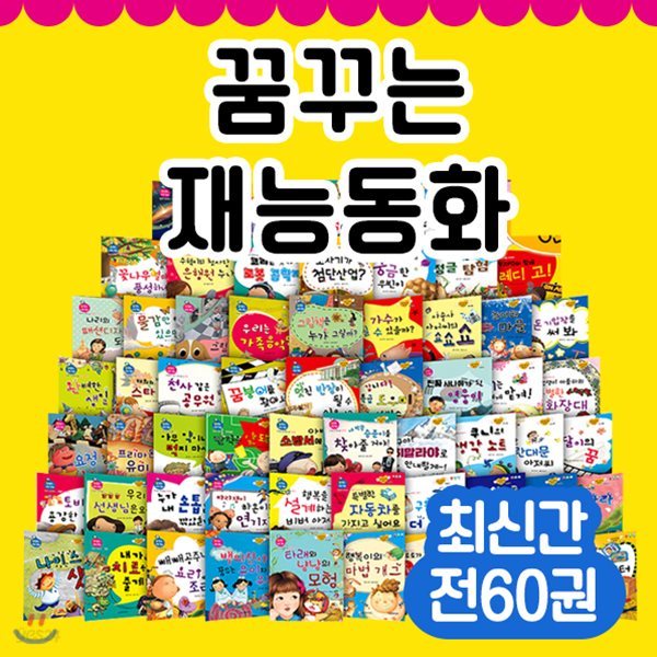 [한국가우스]꿈꾸는재능동화(전60권)/ 교육동화 / 재능동화 / 전래동화 / 어린이전집 / 어린이전집추천 / 성장발달동화 / 유아동도서 / 유아동전집 / 그림책 / 동화책