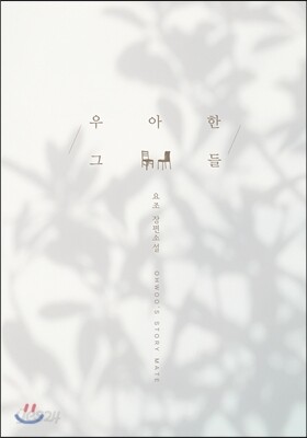 우아한 그들