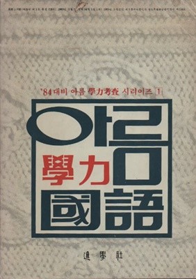 아름학력국어 (진학잡지 부록 1984년 대비)