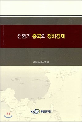 전환기 중국의 정치경제