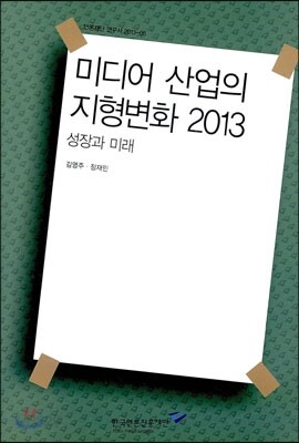 미디어 산업의 지형변화 2013