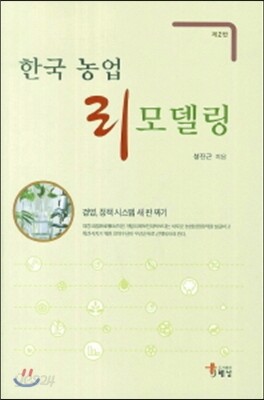 한국농업 리모델링