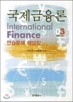 국제금융론 연습문제 해답집
