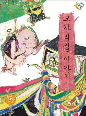 오가리살 이야기