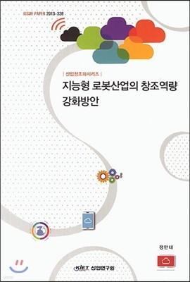 지능형 로봇산업의 창조역량 강화방안