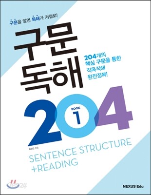 구문독해 204 1권