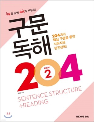 구문독해 204 2권