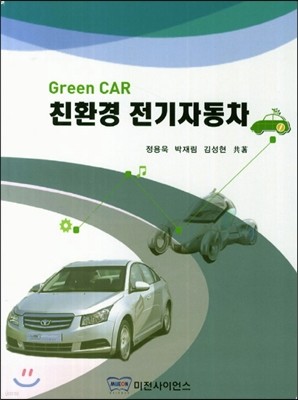 Green Car 친환경 전기자동차 