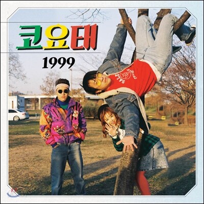 코요태 - 미니앨범 : 1999