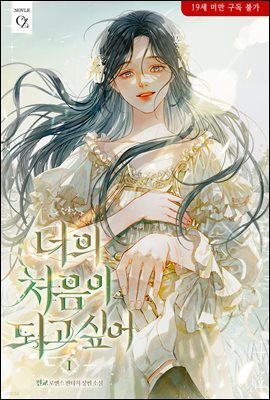 너의 처음이 되고 싶어 1권