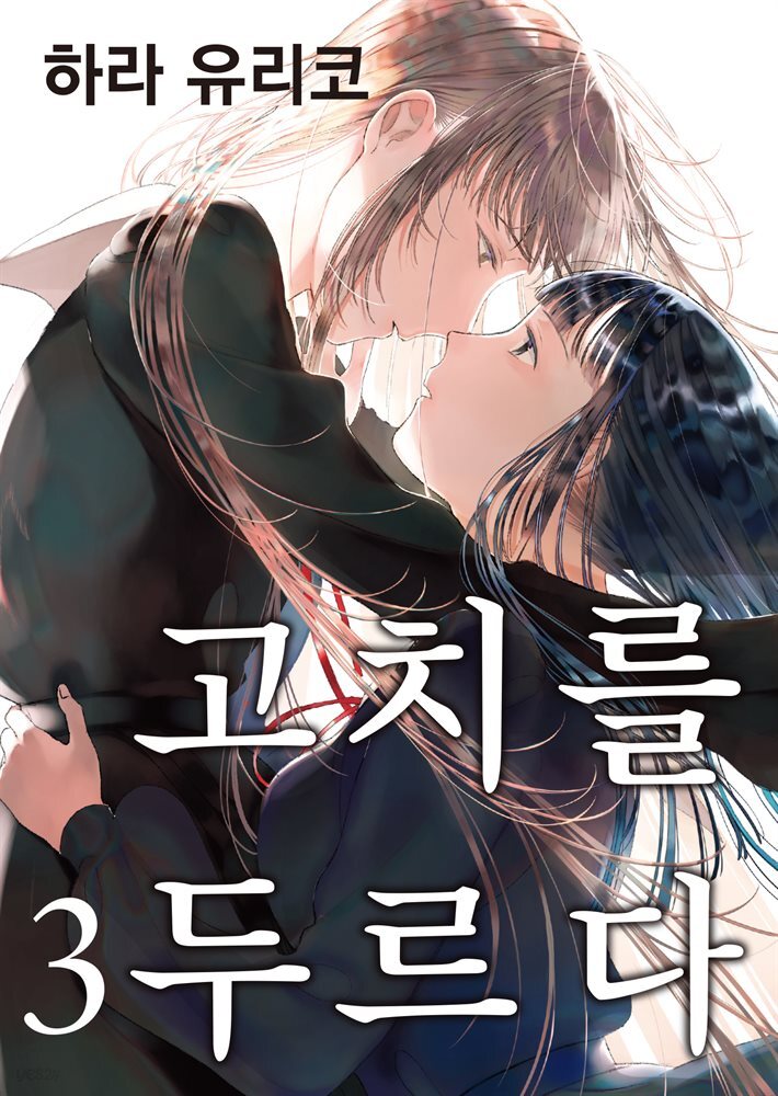 [GL] 고치를 두르다 03권