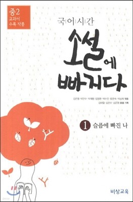 국어시간 소설에 빠지다 1 중2 교과서 수록 작품 (2018년용)