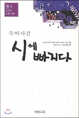 국어시간 시에 빠지다 중3 교과서 수록 작품 (2018년용)