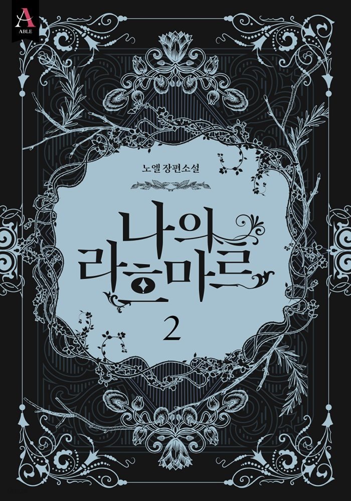 나의 라흐마르 1부 2권