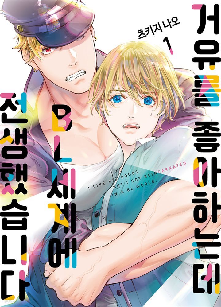 [대여] [BL] 거유를 좋아하는데 BL세계에 전생했습니다 01권